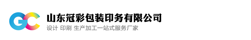 山東冠彩包裝印務(wù)有限公司